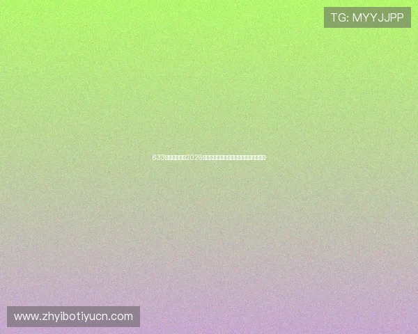633体育为你呈现2026世界杯现场氛围与观众热情互动精彩瞬间 633体育为你呈现2026世界杯现场氛围与观众热情互动精彩瞬间